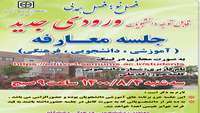 معارفه دانشجویان جدیدالورود